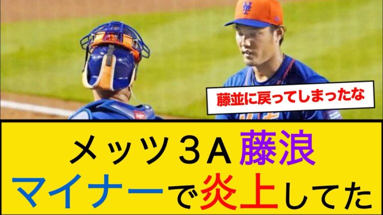【悲報】メッツ藤浪晋太郎 マイナーで炎上していた #藤浪晋太郎 #mlb #メッツ