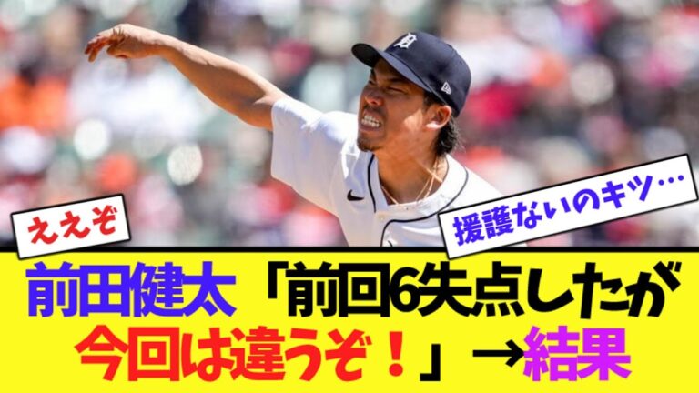 前田健太「前回6失点したが今回は違うぞ！」→結果【ネット反応集】