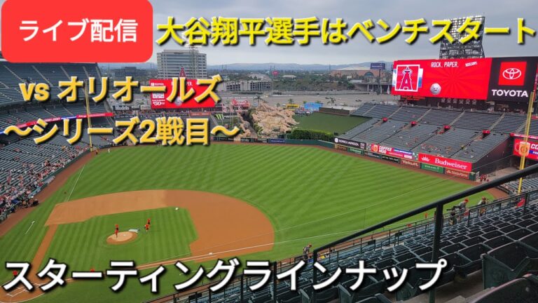【ライブ配信】対ボルチモア・オリオールズ〜シリーズ2戦目〜大谷翔平選手はベンチスタート⚾️スターティングラインナップ💫Shinsuke Handyman がライブ配信します！