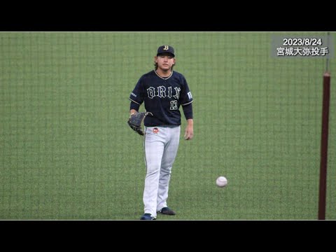 【密着カメラ？？】宮城大弥投手(オリックス)　2023/8/24 ベルーナドーム