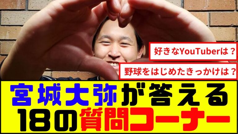 宮城大弥が答える、18の質問コーナー！普段の姿が垣間見れる【なんJ反応集】