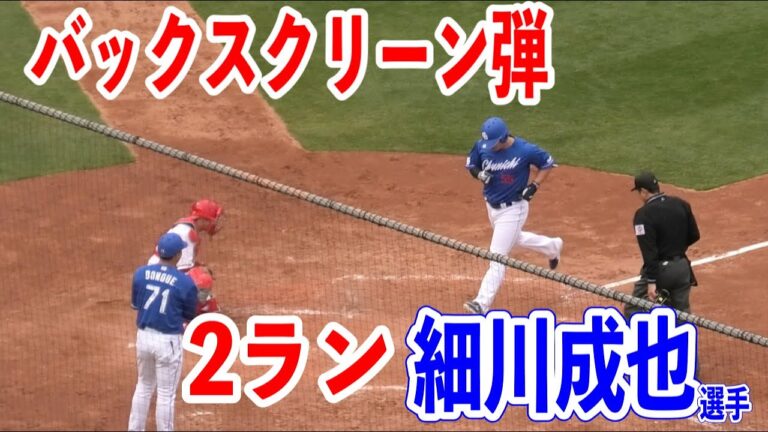 【キターーー】4/6広島vs中日！ドラゴンズ5回欲しかった追加点は細川成也選手のバックスクリーンへの2ランホームラン！！2024/04/06