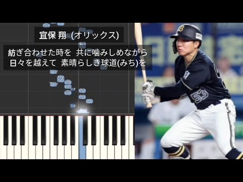 【プロ野球新応援歌】 宜保翔 2024年作 オリックス・バファローズ