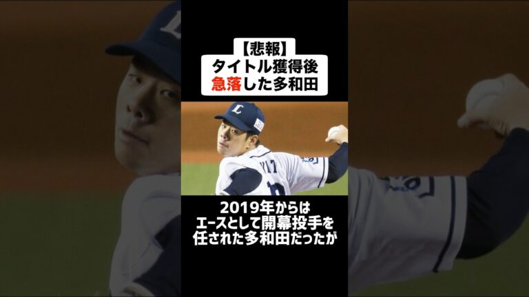 【悲報】タイトルを獲得後急激に成績を落とした多和田真三郎 #プロ野球 #野球 #タイトルホルダー #多和田真三郎