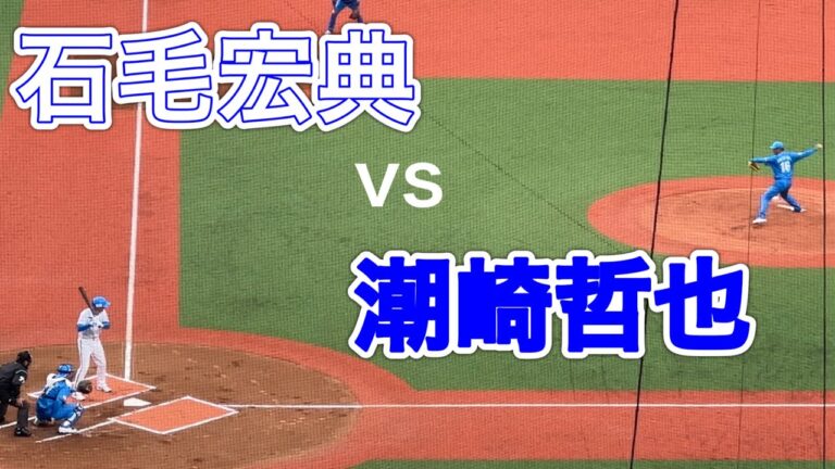 石毛宏典vs潮崎哲也 【西武ライオンズOB戦 2024/3/16】