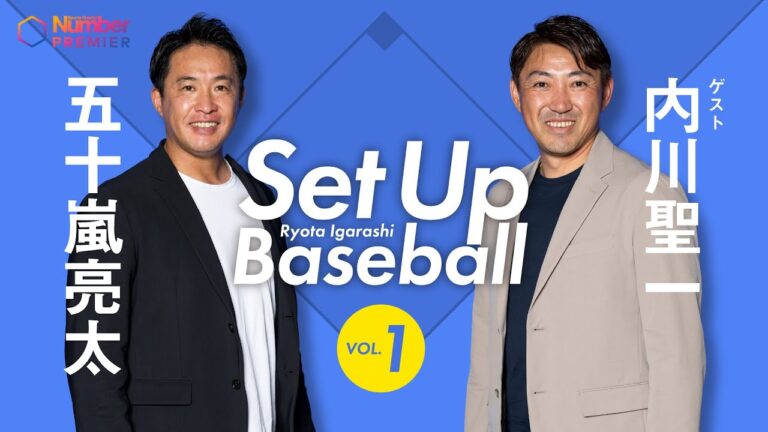 【Set Up Baseball】五十嵐亮太×内川聖一 鈴木誠也の練習を見て。日米のバッティングの間の違い。手首の返し方は?