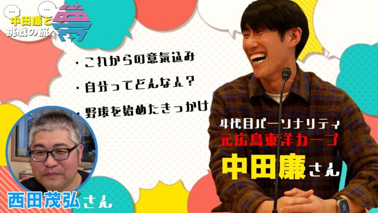 【新番組】夢を語れ～中田廉と挑戦の旅へ～　パーソナリティ　元広島東洋カープ中田廉さん