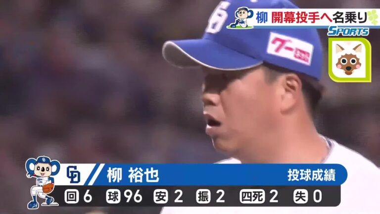 開幕投手候補の柳裕也が好投、中田翔は守備で躍動【ドラゴンズオープン戦】