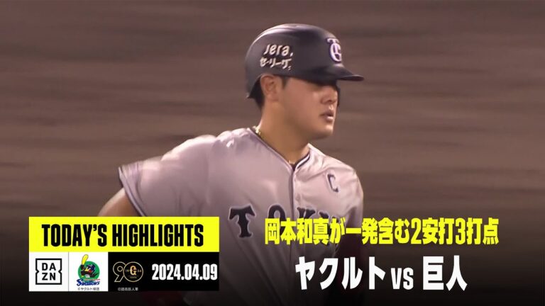 【東京ヤクルトスワローズ×読売ジャイアンツ】岡本和真が一発含む2安打3打点｜2024年4月9日 ハイライト