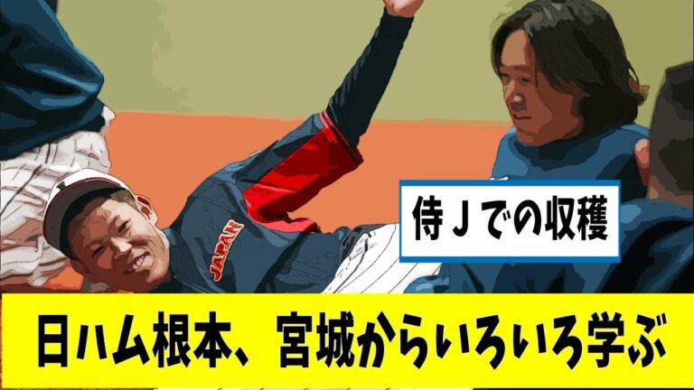 日本ハム・根本悠楓「オリックスの宮城さんから聞けたのは・・・侍での収穫【なんjプロ野球】【野球反応集】【2ch5chスレ】【時事ネタ】