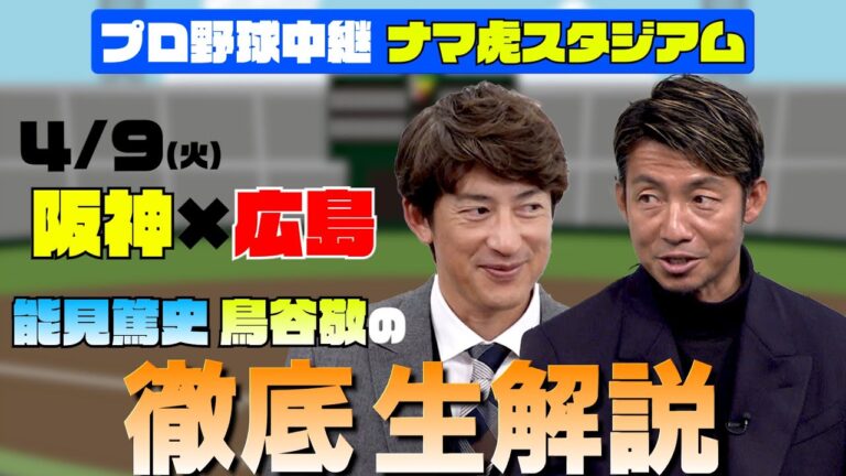 【ナマ虎スタジアム番外編】甲子園開幕戦！虎のレジェンド能見篤史と鳥谷敬があなたの質問に答えます