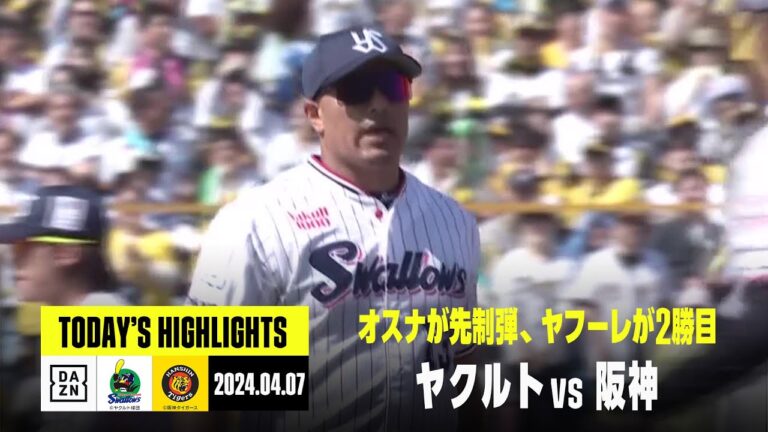 【東京ヤクルトスワローズ×阪神タイガース】オスナの一発でヤクルトが勝利、ヤフーレが2勝目｜2024年4月7日 ハイライト