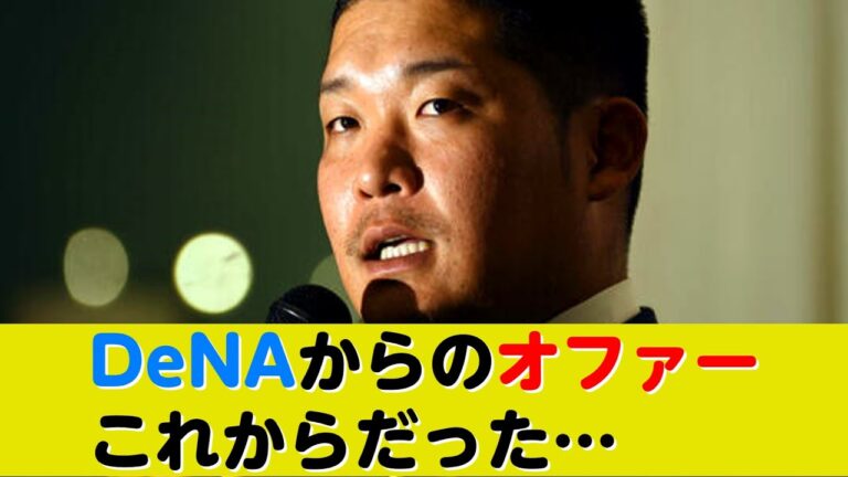 DeNA、筒香嘉智への正式オファーはまだだったw