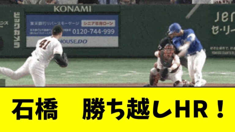 立浪監督に干されまくった石橋、９回勝ち越しホームランｗｗｗｗ【2ch なんJ反応】