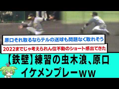 【鉄壁】練習の虫木浪、原口イケメンファインプレーwwwwwwwwww【阪神タイガース/プロ野球/なんJ・ 2ch5chスレまとめ/原口文仁/佐藤輝明/中野拓夢/木浪聖也/近本光司/大山悠輔/森下翔太】