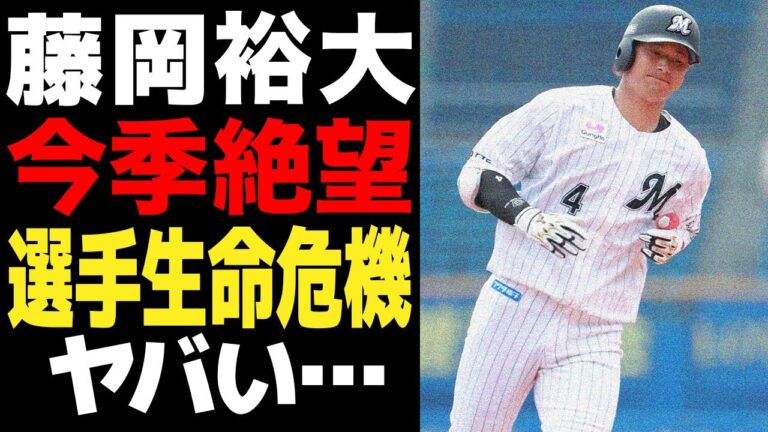 藤岡裕大の突如の登録抹消でチームに激震…今季絶望となった抹消理由がヤバい…打撃好調で打線を牽引したリードオフマンの早々の離脱に絶句…【プロ野球】