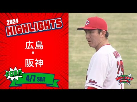 【ハイライト】スカパー！プロ野球 2024年4月7日 ファーム 広島VS阪神