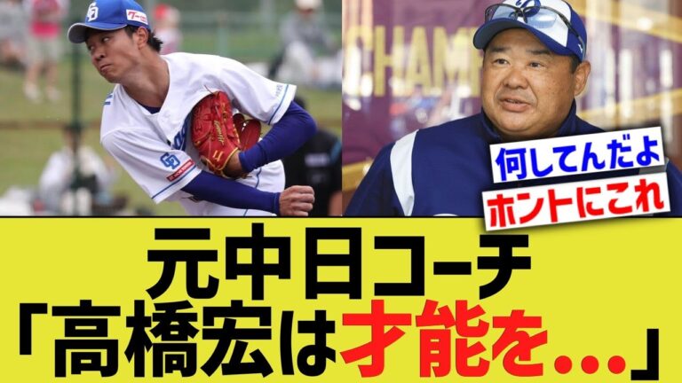 元中日コーチ、「高橋宏斗は才能を殺してしまっている」【なんｊ野球反応】
