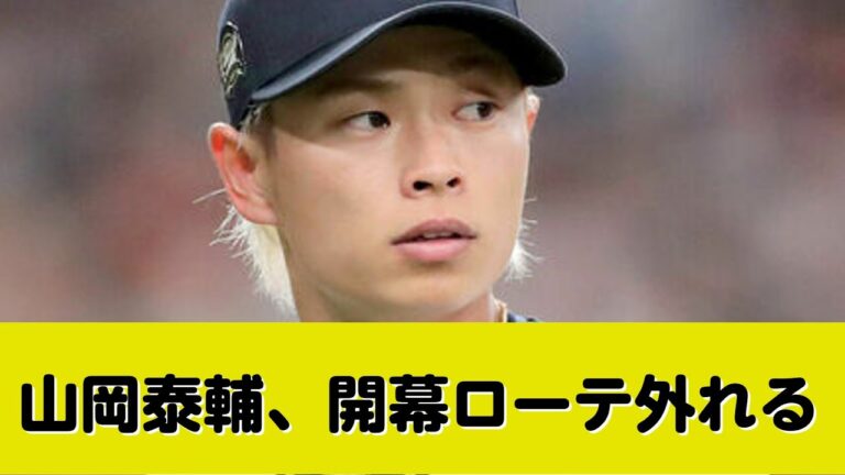 緊急降板の山岡泰輔、開幕ローテ外れる…