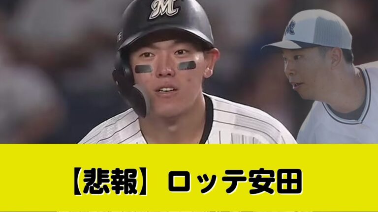 ロッテ・安田尚憲、ぎっくり腰で登録抹消…上田希由翔が１軍初昇格