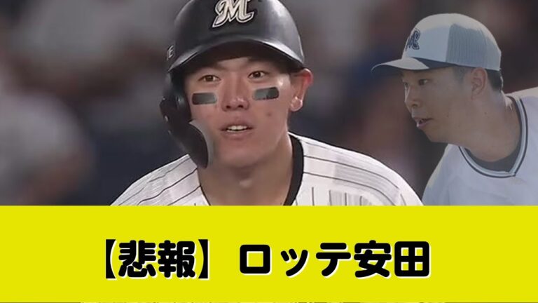 ロッテ・安田尚憲、ぎっくり腰で登録抹消…上田希由翔が１軍初昇格