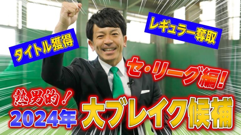 【セリーグ編】開幕からシーズン終了まで大活躍!?松田宣浩が“大ブレーク候補”をピックアップ。