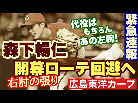 【広島東洋カープ】「速報！」森下暢仁、右肘の張りで開幕ローテ回避へ―　　もちろん代役はあの男！　【森下暢仁】【末包昇大】【玉村昇悟】【黒原拓未】【新井貴浩】【カープ】