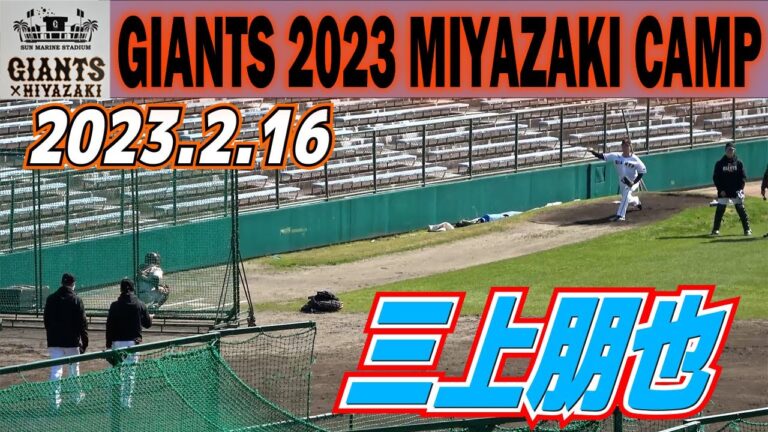 DeNAから巨人の育成となった三上朋也　シート打撃前ブルペン投球【巨人　宮崎キャンプ　2軍３軍合同ひむかスタジアム】読売ジャイアンツ　プロ野球ニュース　2023.2.16