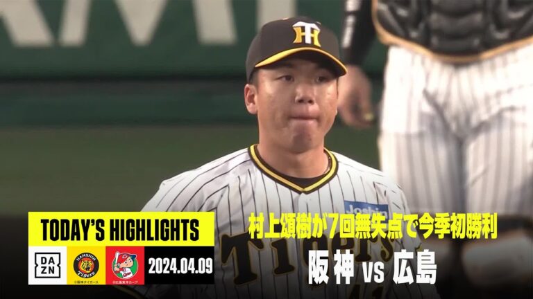 【阪神タイガース×広島東洋カープ】村上頌樹が7回無失点で今季初勝利｜2024年4月9日 ハイライト