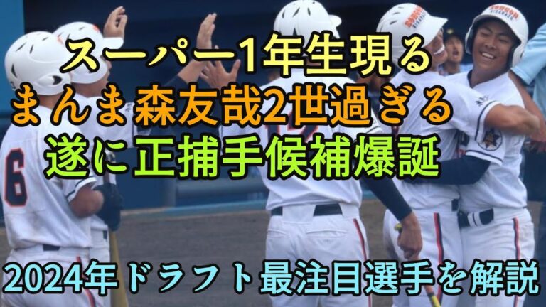 【正真正銘の森友哉2世】遂に金の正捕手候補が爆誕!! 2024年ドラフト最注目選手を解説【オリックスバファローズ】