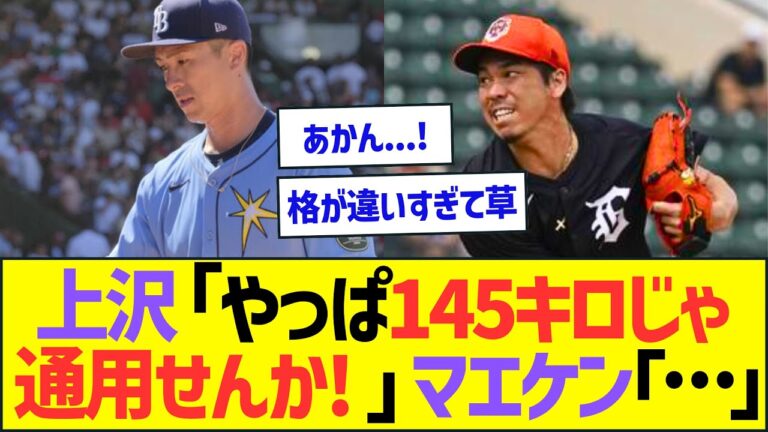 上沢「やっぱ145キロじゃ通用せんか！」マエケン「…」ww【プロ野球なんJ反応】