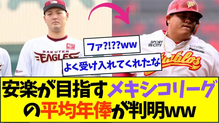 安楽が目指すメキシコリーグの年俸がこちらww【なんJなんG反応】【2ch5ch】