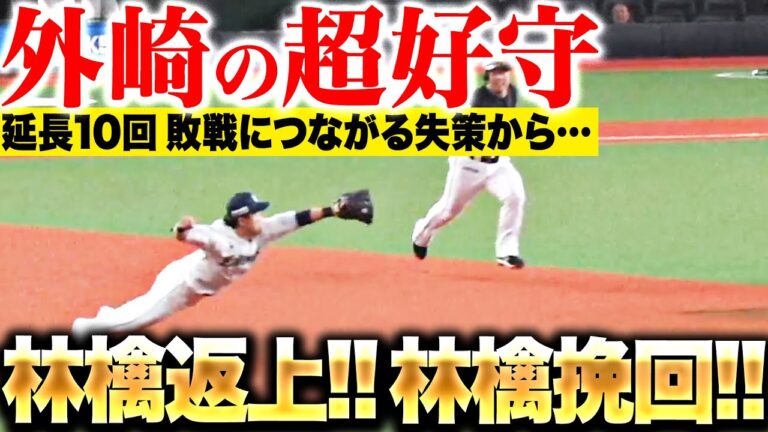 【林檎挽回】外崎修汰『一昨日の失策を取り返さんばかりの…超ダイビングキャッチ!!』【林檎返上】