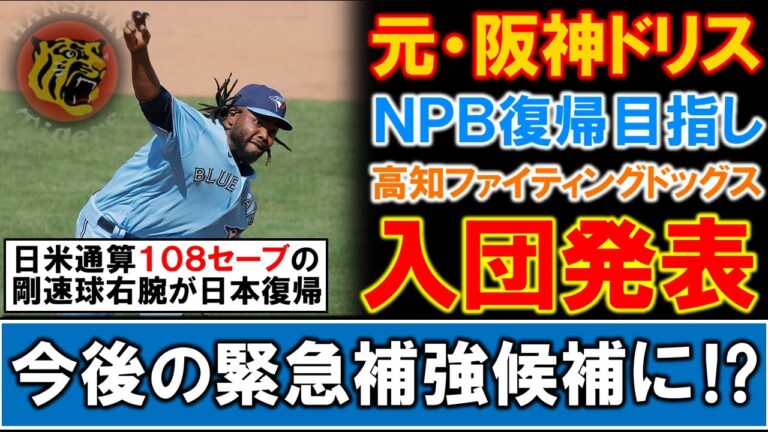 【格安で獲得も！？】元阪神『ラファエル・ドリス』が四国IL高知ファイティングドックスへ入団発表！日米通算１０８セーブの実績を持つ右腕がＮＰＢ復帰を目指す中で、今後新外国人の緊急補強候補として大注目！？