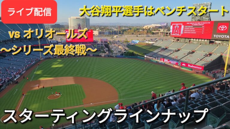 【ライブ配信】対ボルチモア・オリオールズ〜シリーズ最終戦〜大谷翔平選手はベンチスタート⚾️スターティングラインナップ💫Shinsuke Handyman がライブ配信します！