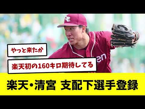 【背番号79】楽天・清宮虎多朗が支配下選手登録！