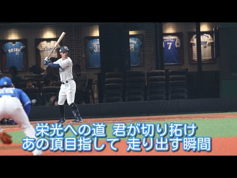 埼玉西武ライオンズ 若林楽人 応援歌【歌詞有り】ベルーナドーム