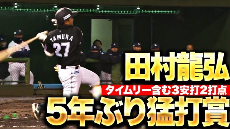 【5年ぶり猛打賞】田村龍弘『レフト頭上を越えるタイムリー2塁打！3安打2打点の活躍で勝利に貢献！』