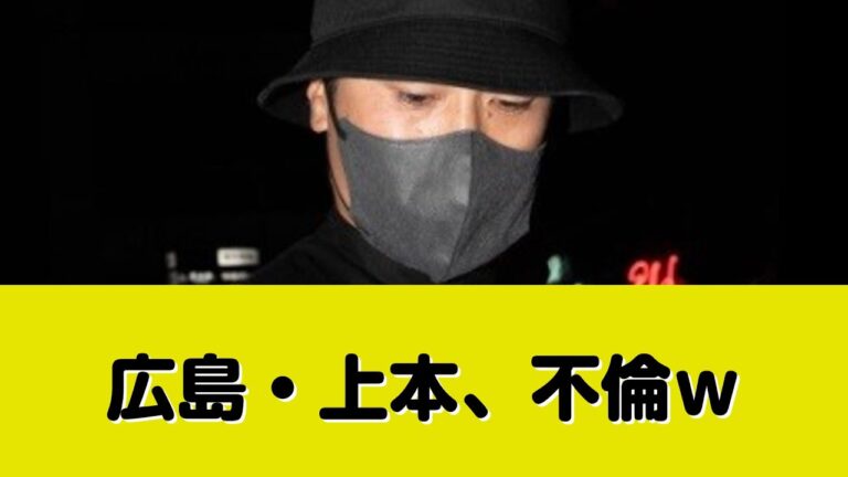 広島カープ・上本崇司、不倫w