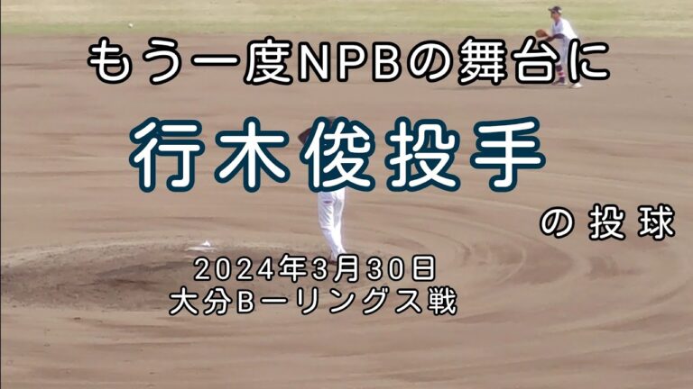 [独立リーグ]北九州下関フェニックス行木俊投手の投球(大分Bーリングス戦)　2024年3月30日