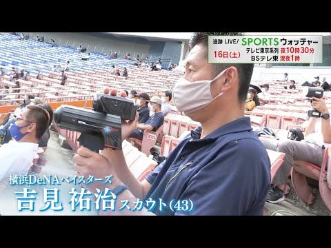 DeNA・吉見祐治スカウト ドラフト会議の裏側に完全密着／Humanウォッチャー