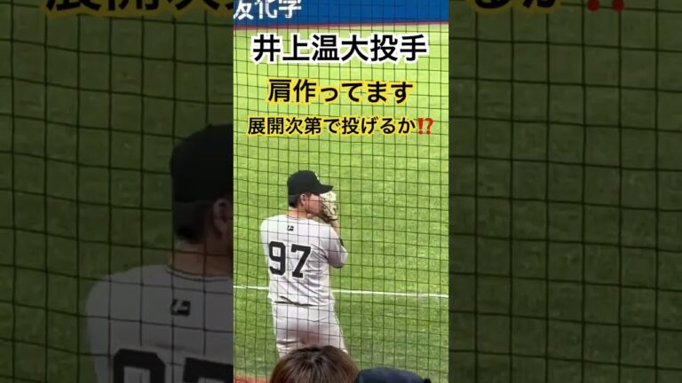 前橋商業出身【井上温大投手】３,11神宮球場ナウ❗菅野さん！あとは任せて❗