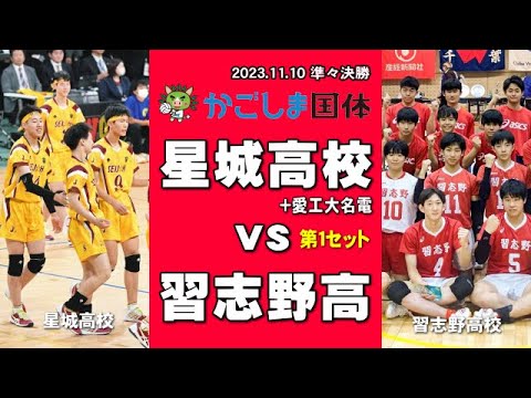 星城高校(愛知) vs 習志野高校(千葉)｜かごしま国体少年男子バレーボール準々決勝 第１セット　#かごしま国体 #春高 #星城高校バレー #習志野高校バレー