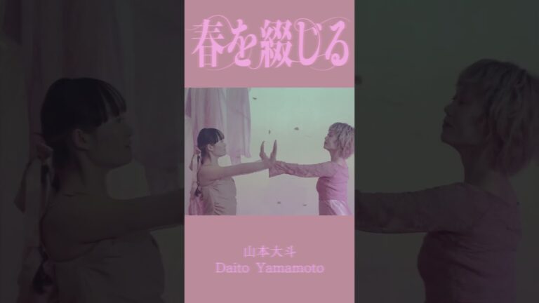 山本大斗 - 春を綴じる #shorts  #music #mv #山本大斗 #jpop #音楽 #ssw