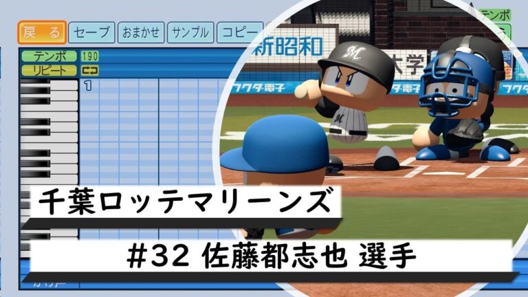 【パワプロ応援歌】千葉ロッテマリーンズ　#32 佐藤都志也選手　応援歌