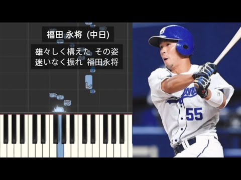 【プロ野球応援歌】 福田永将 中日ドラゴンズ 現役引退