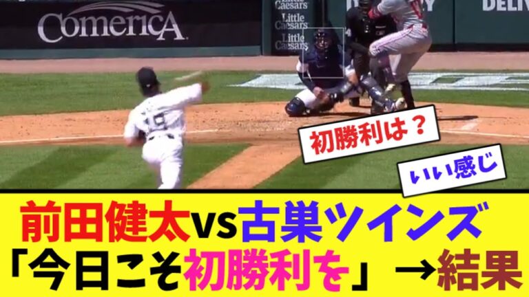 前田健太vs古巣ツインズ「今日こそ初勝利を」→結果【ネット反応集】