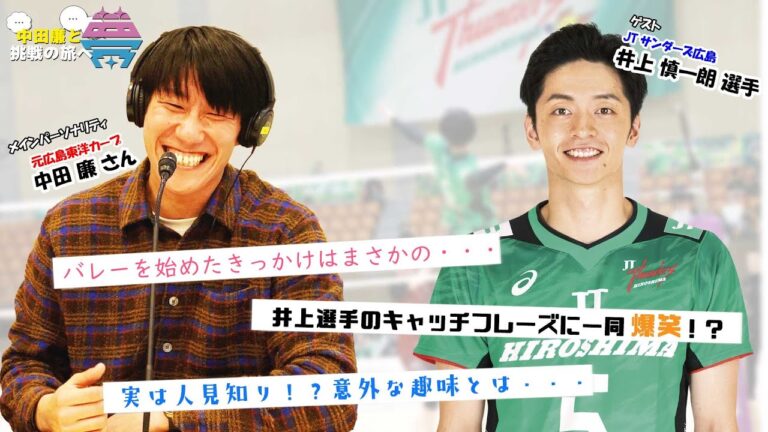 【前編】夢を語れ～中田廉と挑戦の旅へ～　パーソナリティ　元広島東洋カープ中田廉さん　ゲスト　JTサンダーズ広島　井上慎一郎選手  4月8日放送分
