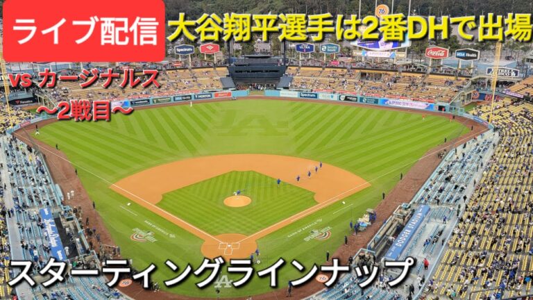 【ライブ配信】対セントルイス・カージナルス〜シリーズ2戦目〜大谷翔平選手は2番DHで出場⚾️スターティングラインナップ💫Shinsuke Handyman がライブ配信中！