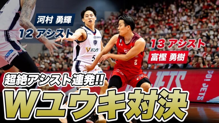 【Wユウキ対決】日本代表PG2人の至高のアシスト集｜河村 勇輝vs富樫 勇樹｜横浜ビー・コルセアーズvs千葉ジェッツ｜B1第23節 GAME1